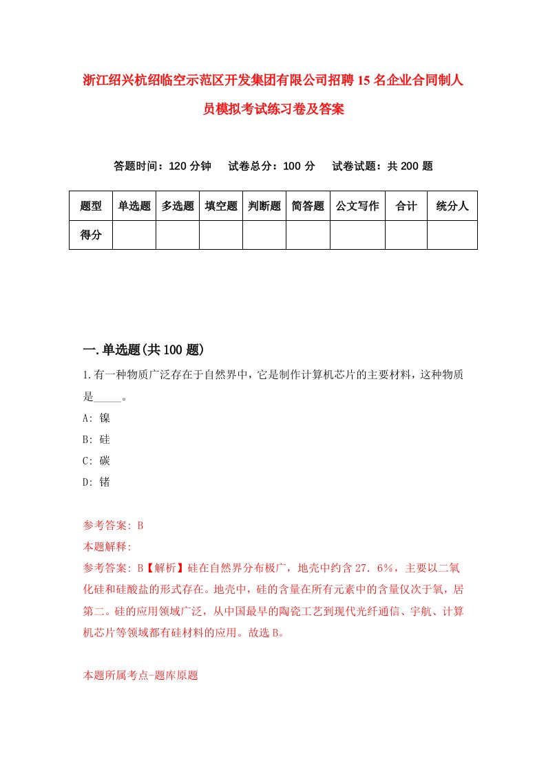 浙江绍兴杭绍临空示范区开发集团有限公司招聘15名企业合同制人员模拟考试练习卷及答案第1卷