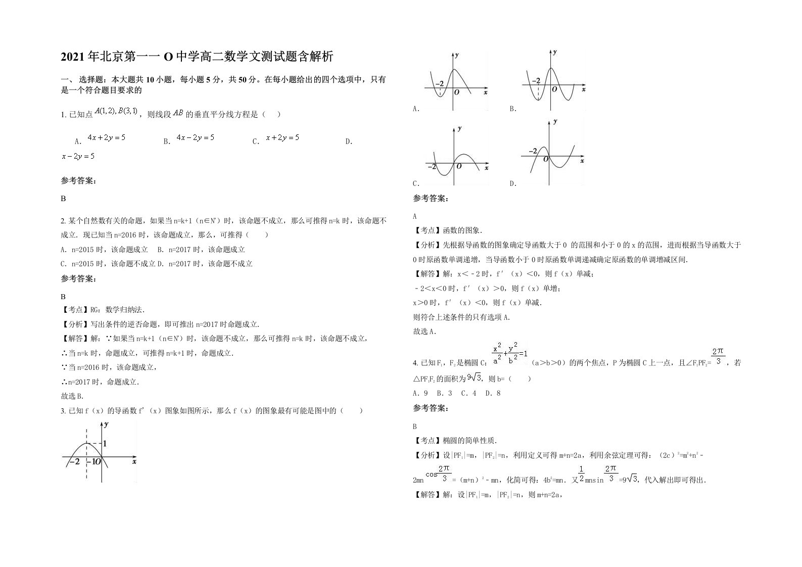 2021年北京第一一O中学高二数学文测试题含解析