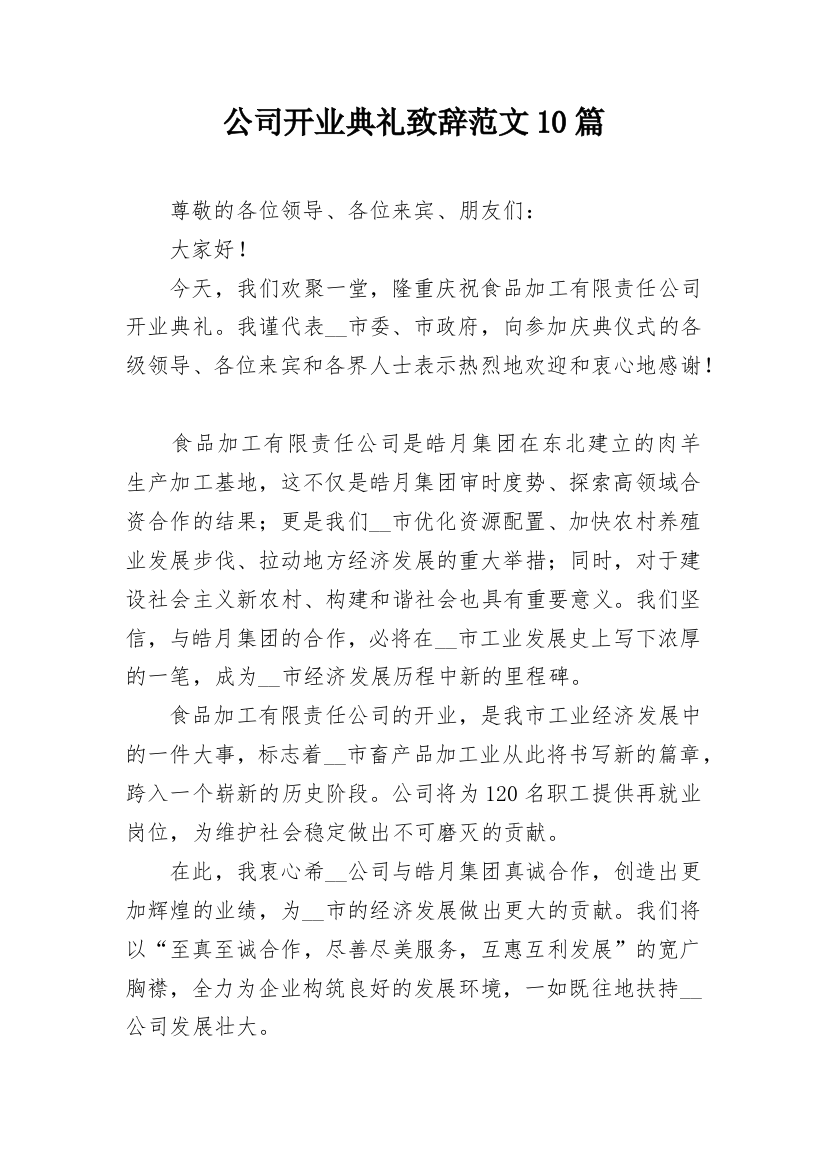 公司开业典礼致辞范文10篇