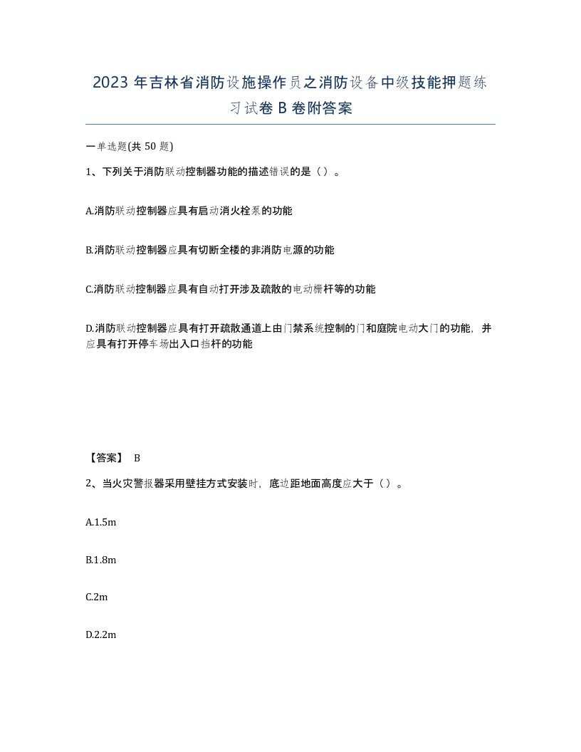 2023年吉林省消防设施操作员之消防设备中级技能押题练习试卷B卷附答案