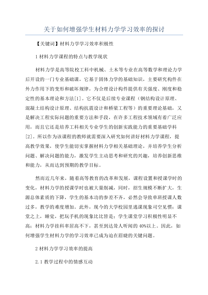 关于如何增强学生材料力学学习效率的探讨