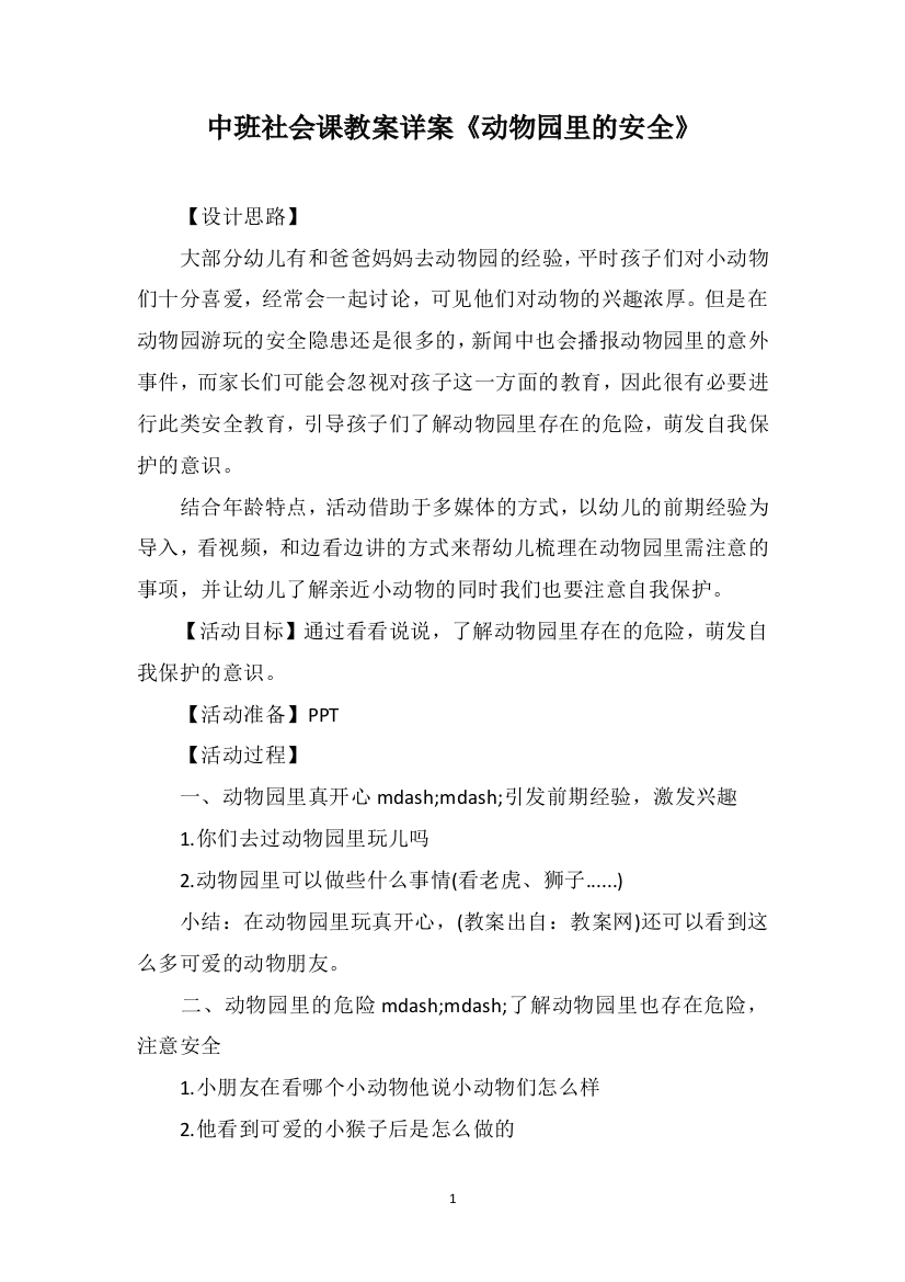 中班社会课教案详案《动物园里的安全》