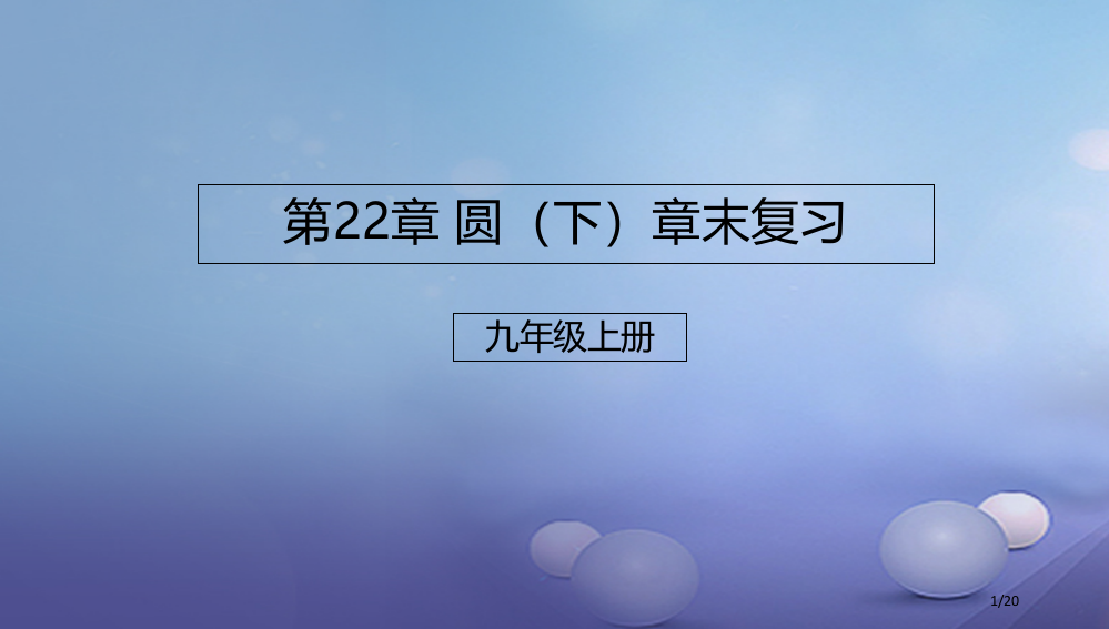 九年级数学上册22圆下章末复习省公开课一等奖新名师优质课获奖PPT课件