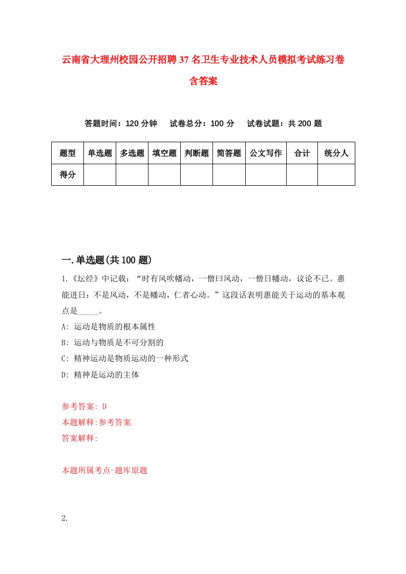 云南省大理州校园公开招聘37名卫生专业技术人员模拟考试练习卷含答案4