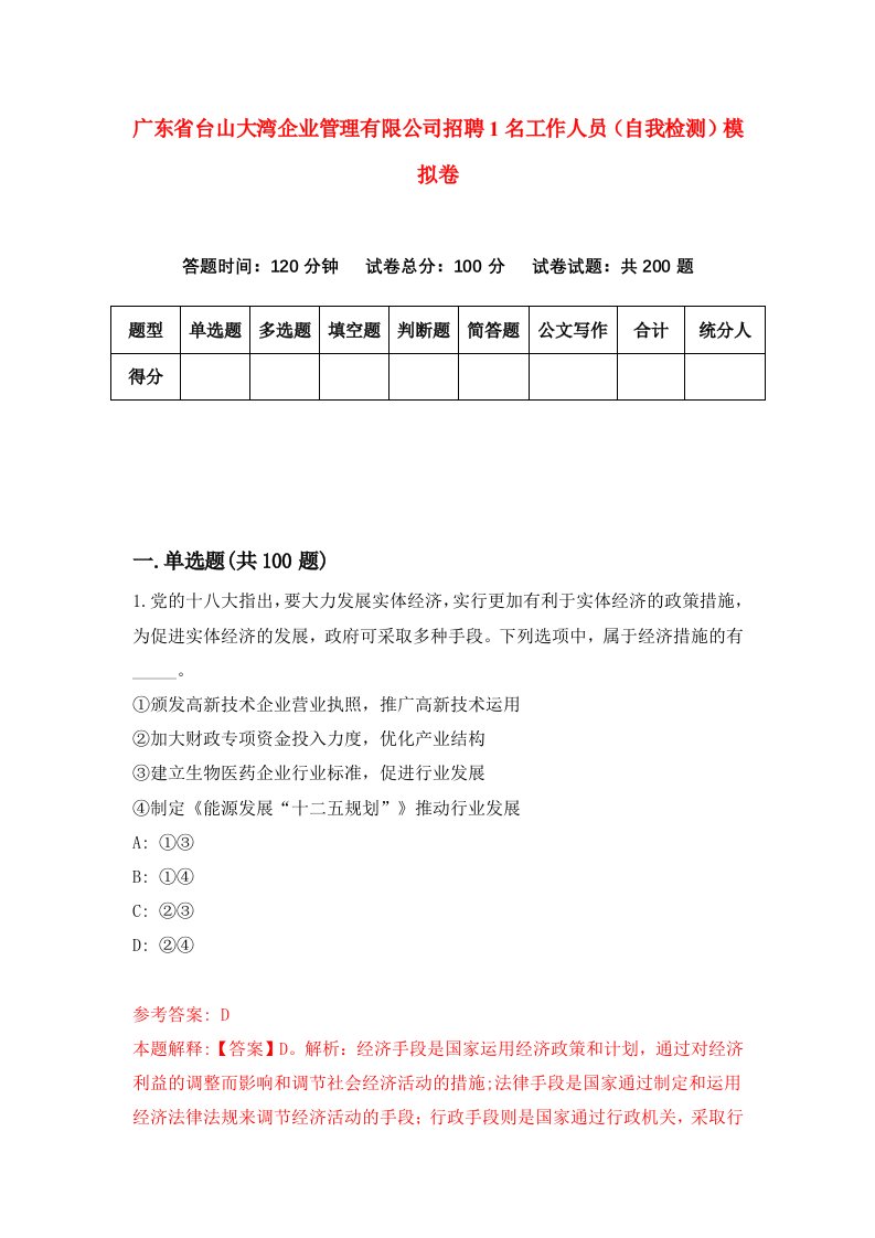 广东省台山大湾企业管理有限公司招聘1名工作人员自我检测模拟卷0