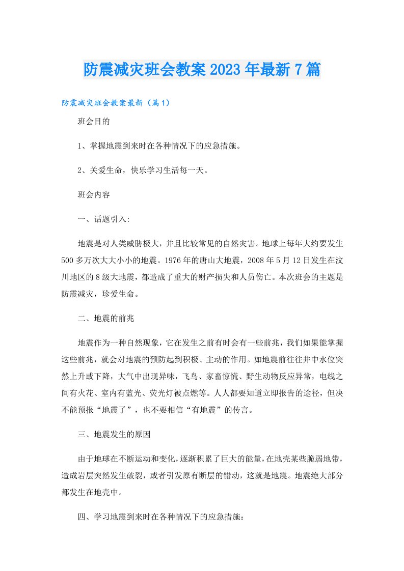 防震减灾班会教案最新7篇