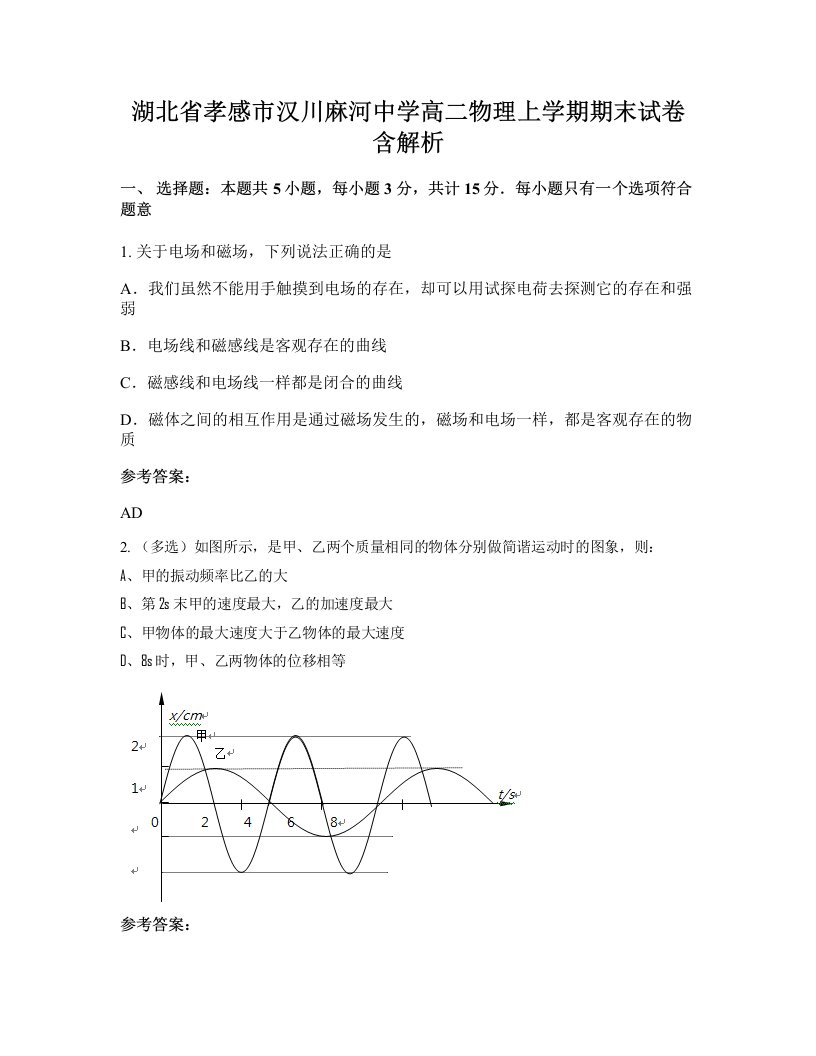 湖北省孝感市汉川麻河中学高二物理上学期期末试卷含解析