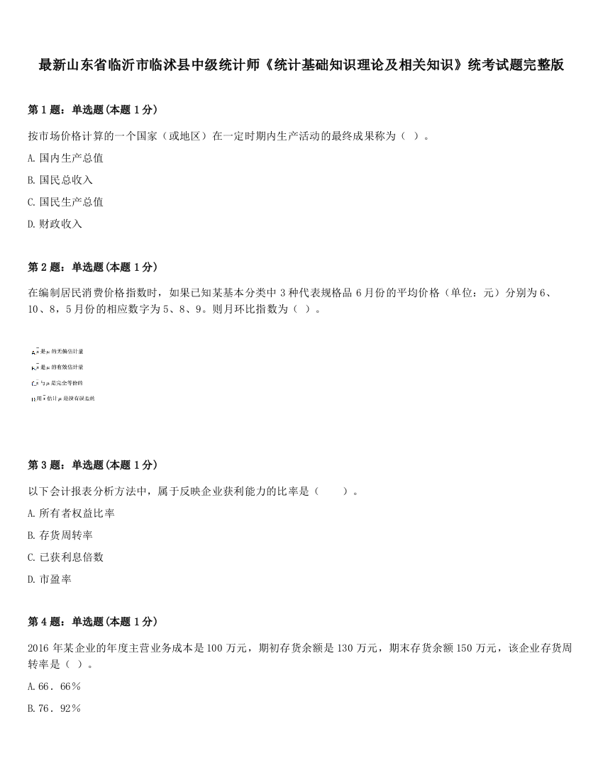 最新山东省临沂市临沭县中级统计师《统计基础知识理论及相关知识》统考试题完整版