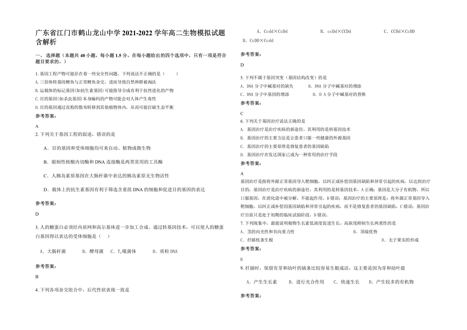 广东省江门市鹤山龙山中学2021-2022学年高二生物模拟试题含解析