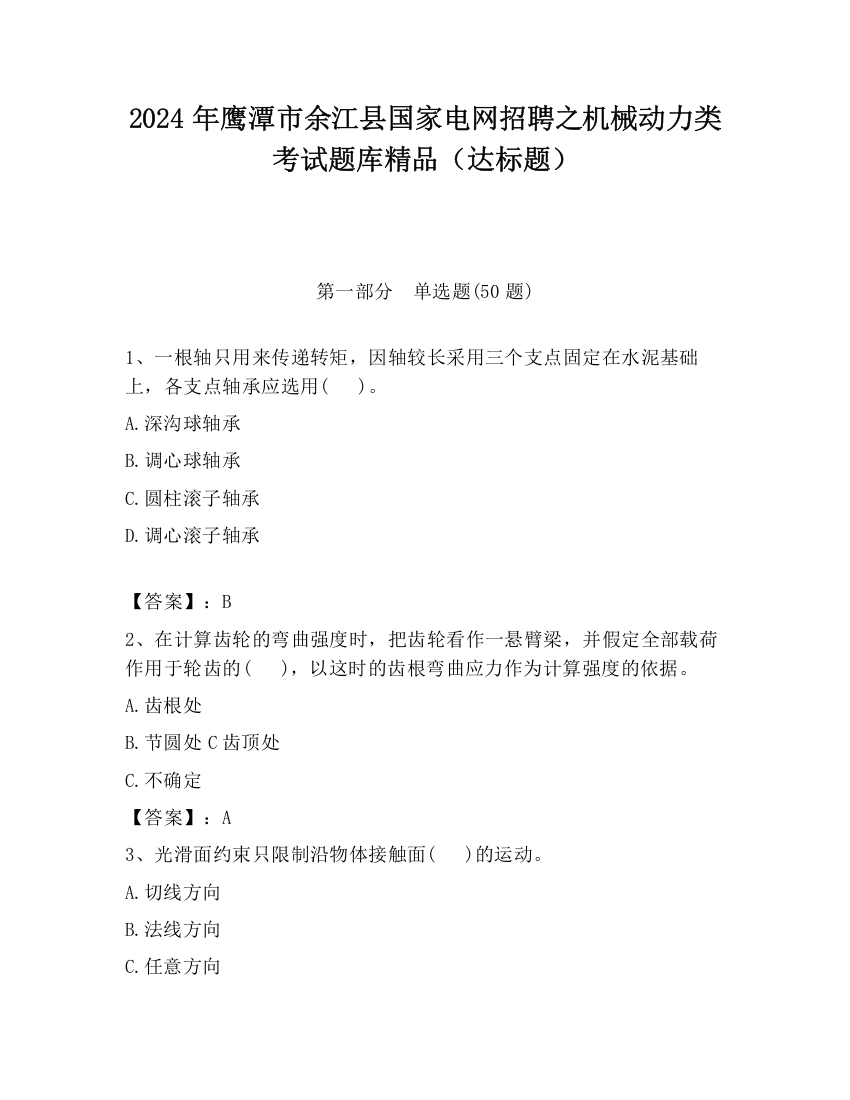 2024年鹰潭市余江县国家电网招聘之机械动力类考试题库精品（达标题）