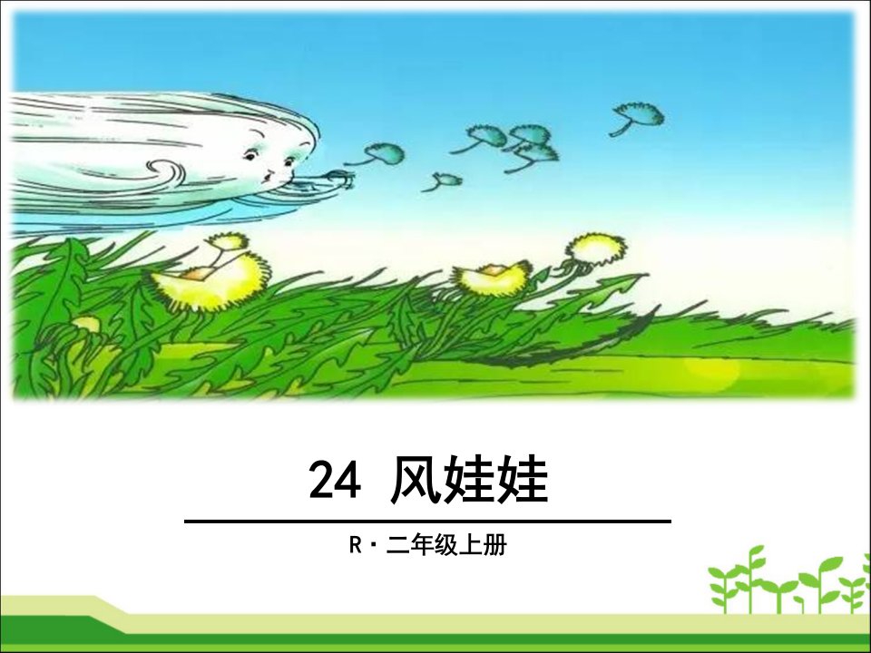 部编版二年级24《风娃娃》PPT