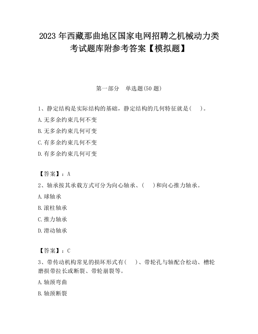 2023年西藏那曲地区国家电网招聘之机械动力类考试题库附参考答案【模拟题】