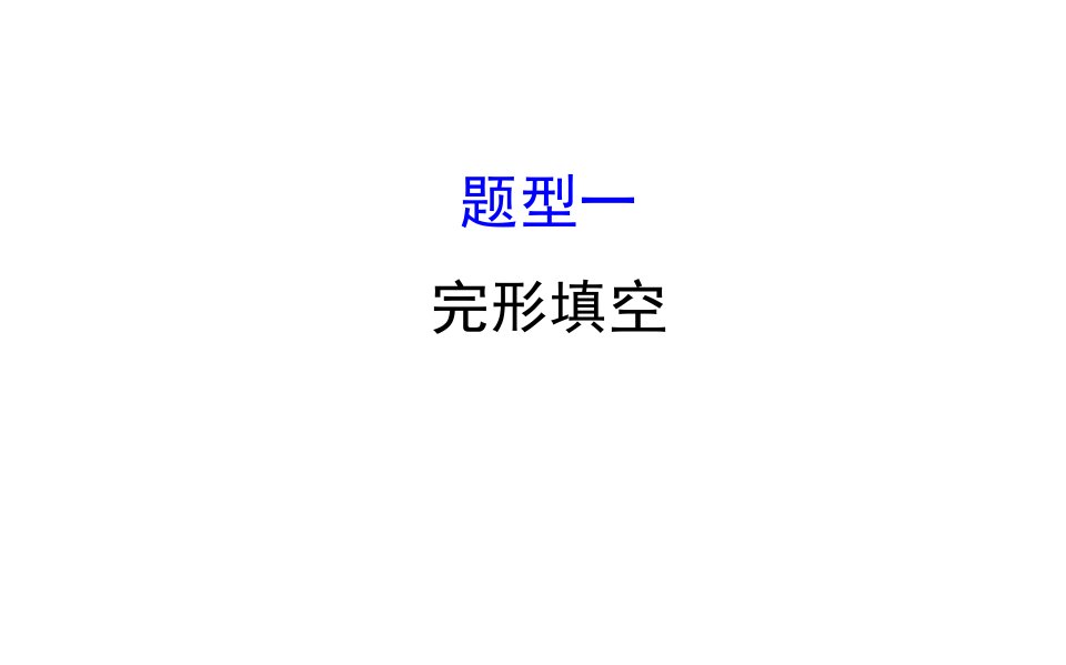 2018年中考英语复习专题：题型一完形填空