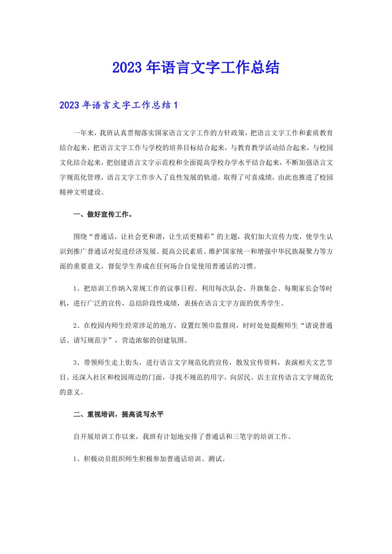 2023年语言文字工作总结