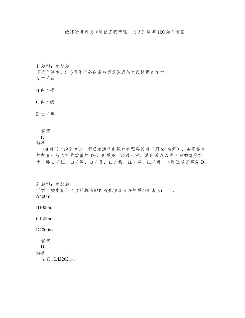 一级建造师考试通信工程管理与实务题库100题含答案第504版