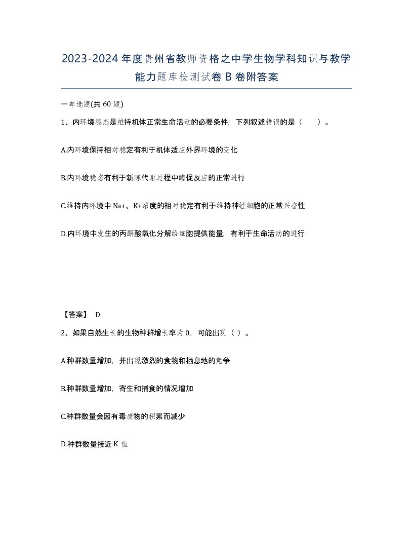 2023-2024年度贵州省教师资格之中学生物学科知识与教学能力题库检测试卷B卷附答案