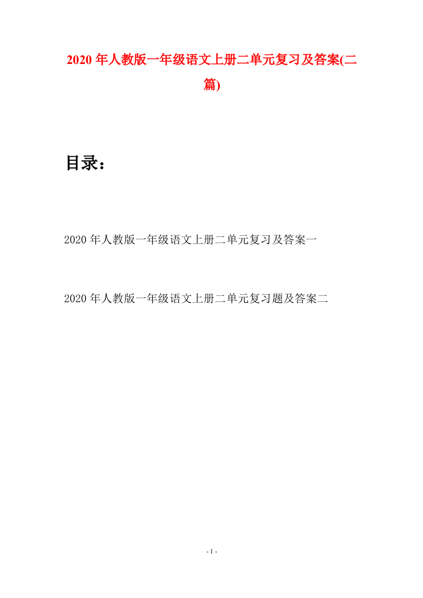 2020年人教版一年级语文上册二单元复习及答案(二套)