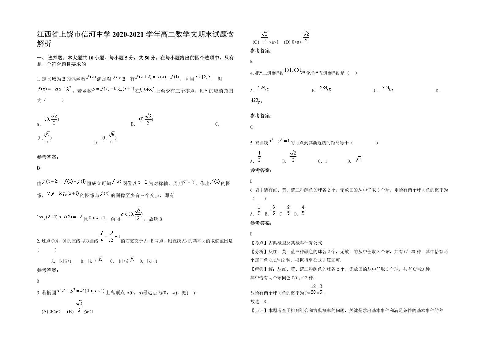 江西省上饶市信河中学2020-2021学年高二数学文期末试题含解析