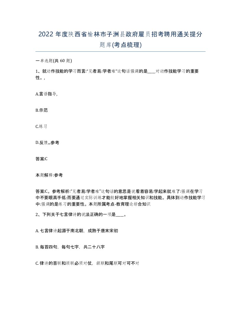 2022年度陕西省榆林市子洲县政府雇员招考聘用通关提分题库考点梳理