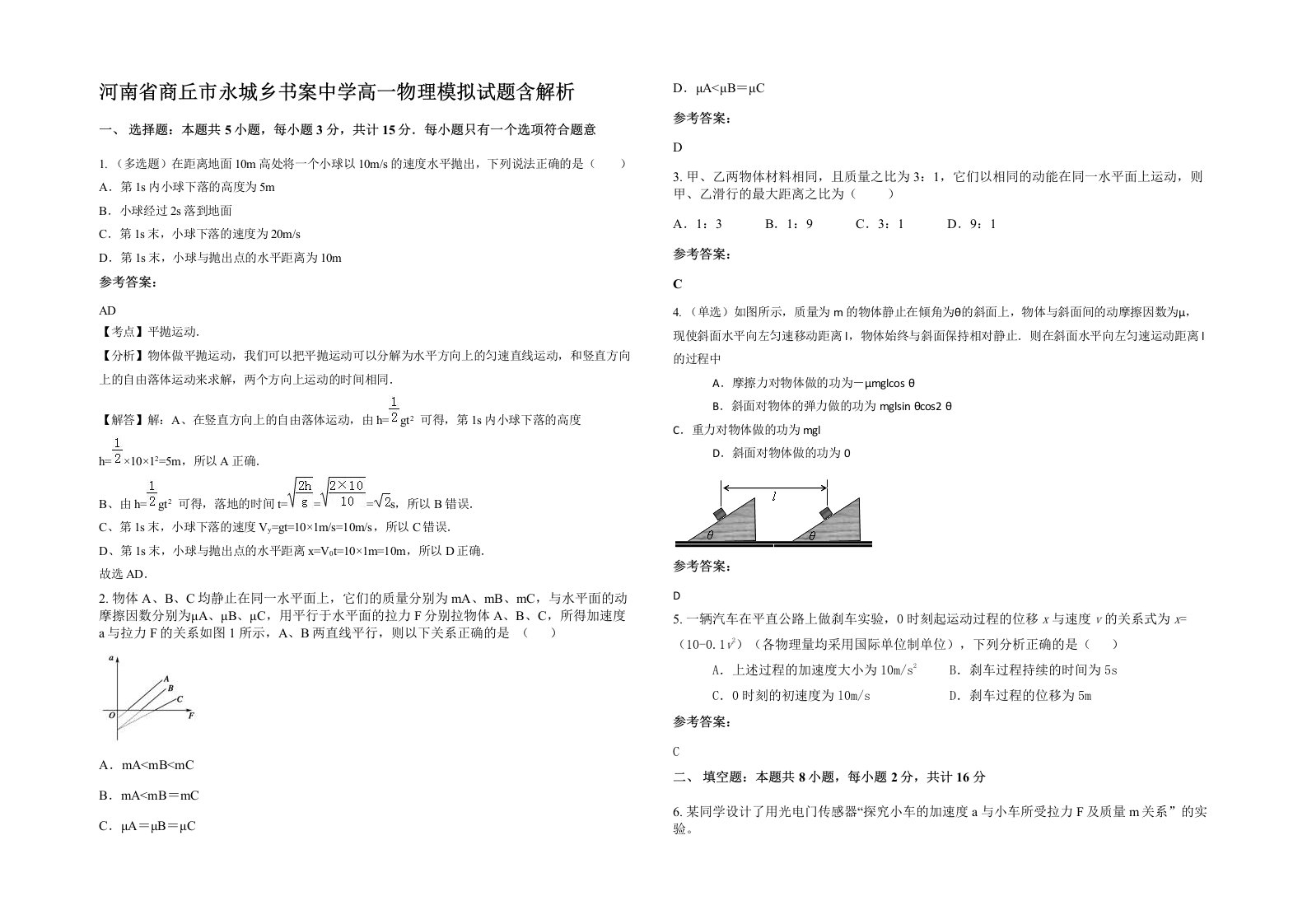 河南省商丘市永城乡书案中学高一物理模拟试题含解析