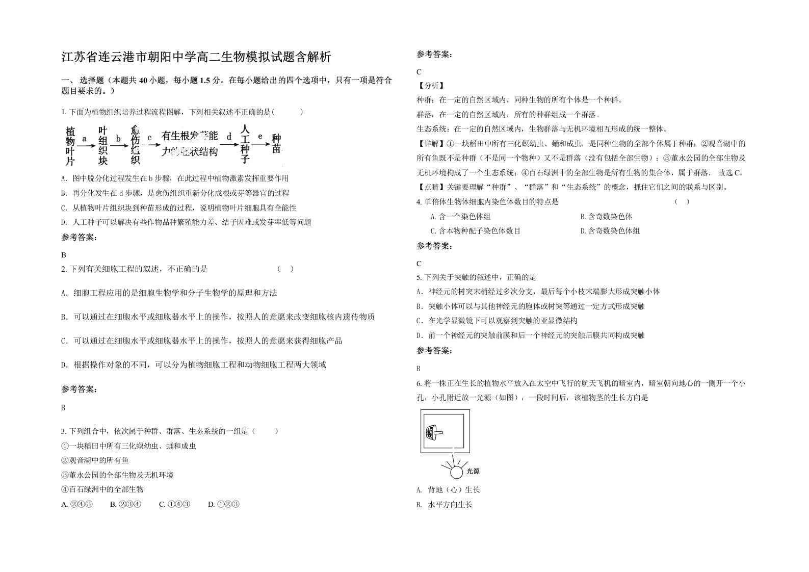 江苏省连云港市朝阳中学高二生物模拟试题含解析