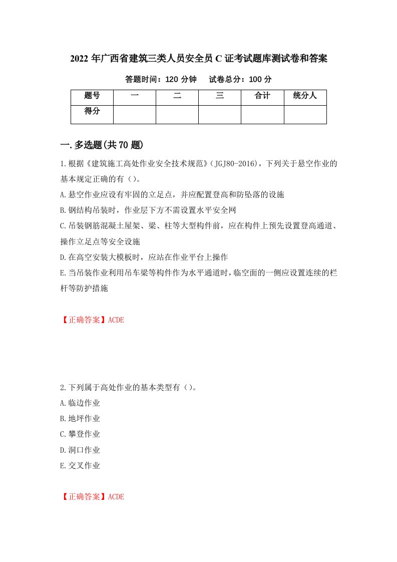 2022年广西省建筑三类人员安全员C证考试题库测试卷和答案89