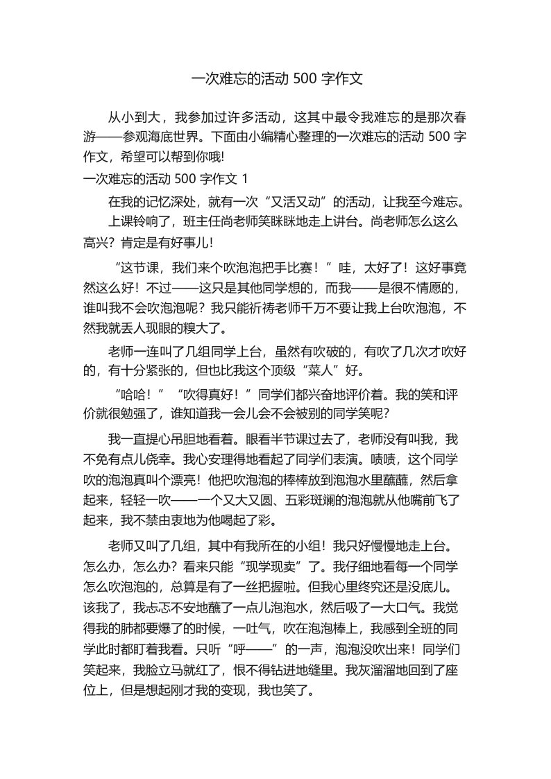 一次难忘的活动500字作文