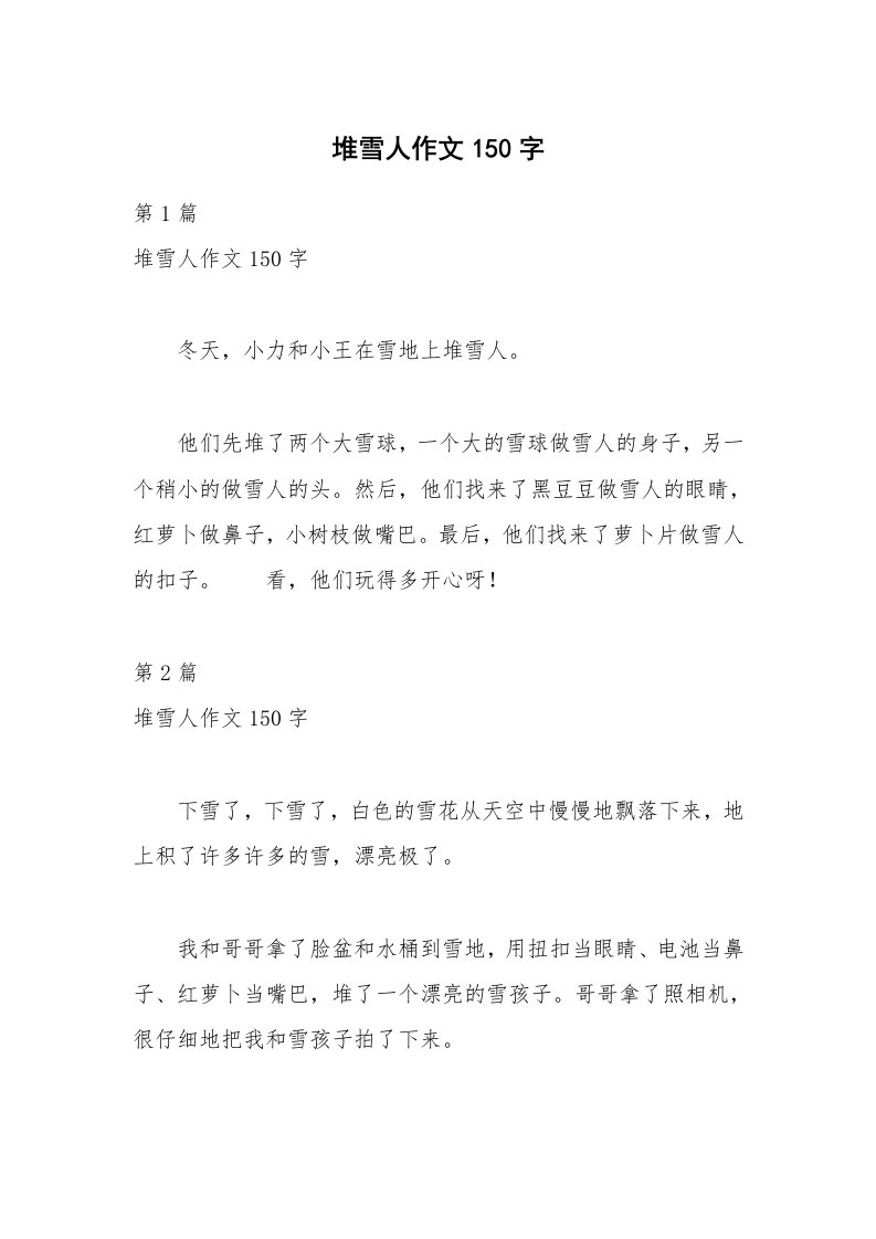 堆雪人作文150字