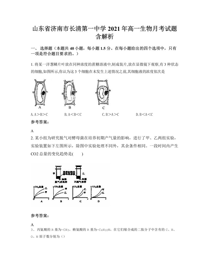 山东省济南市长清第一中学2021年高一生物月考试题含解析