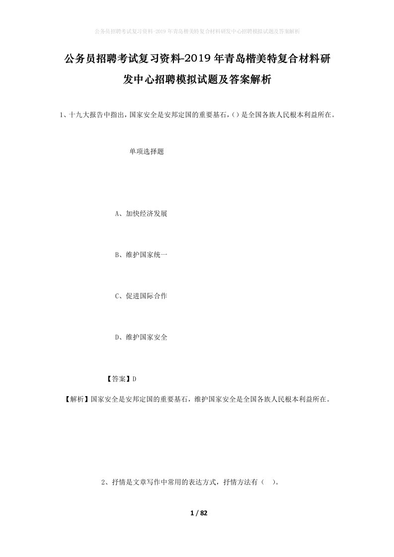 公务员招聘考试复习资料-2019年青岛楷美特复合材料研发中心招聘模拟试题及答案解析