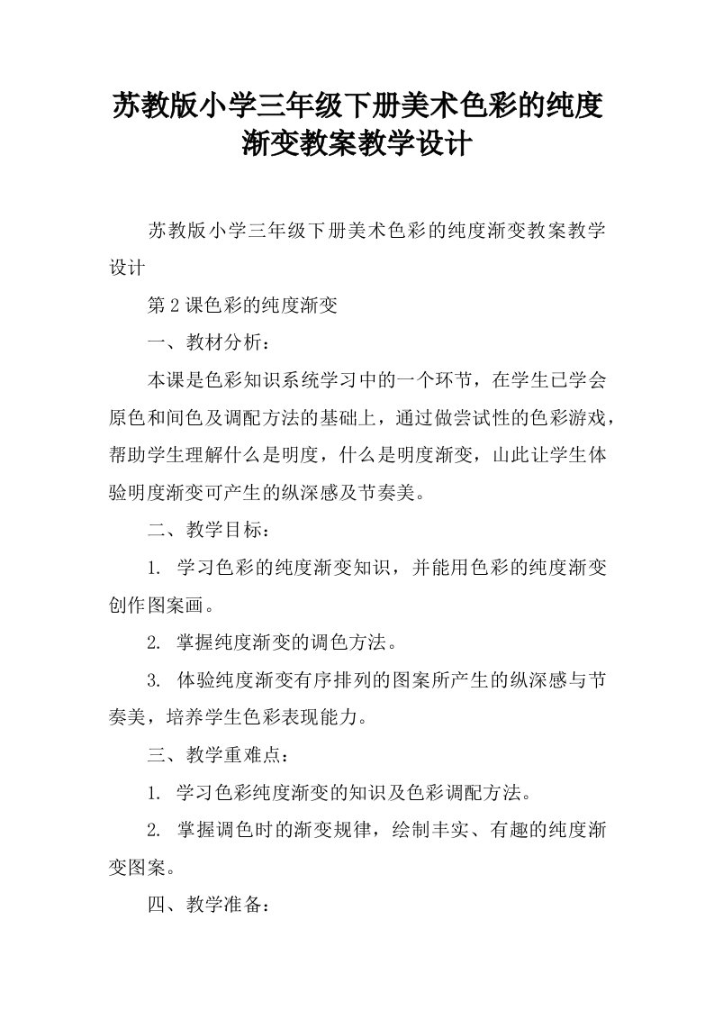 苏教版小学三年级下册美术色彩的纯度渐变教案教学设计