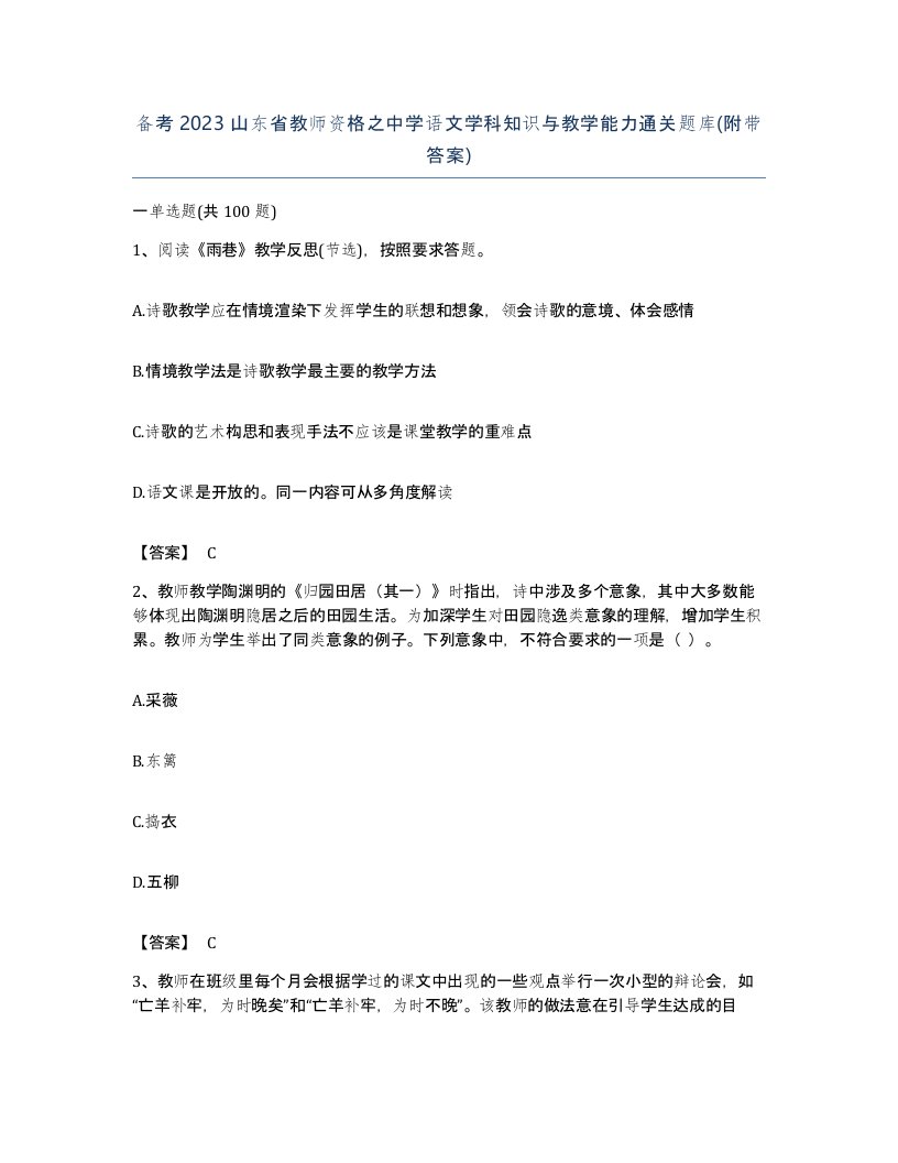 备考2023山东省教师资格之中学语文学科知识与教学能力通关题库附带答案