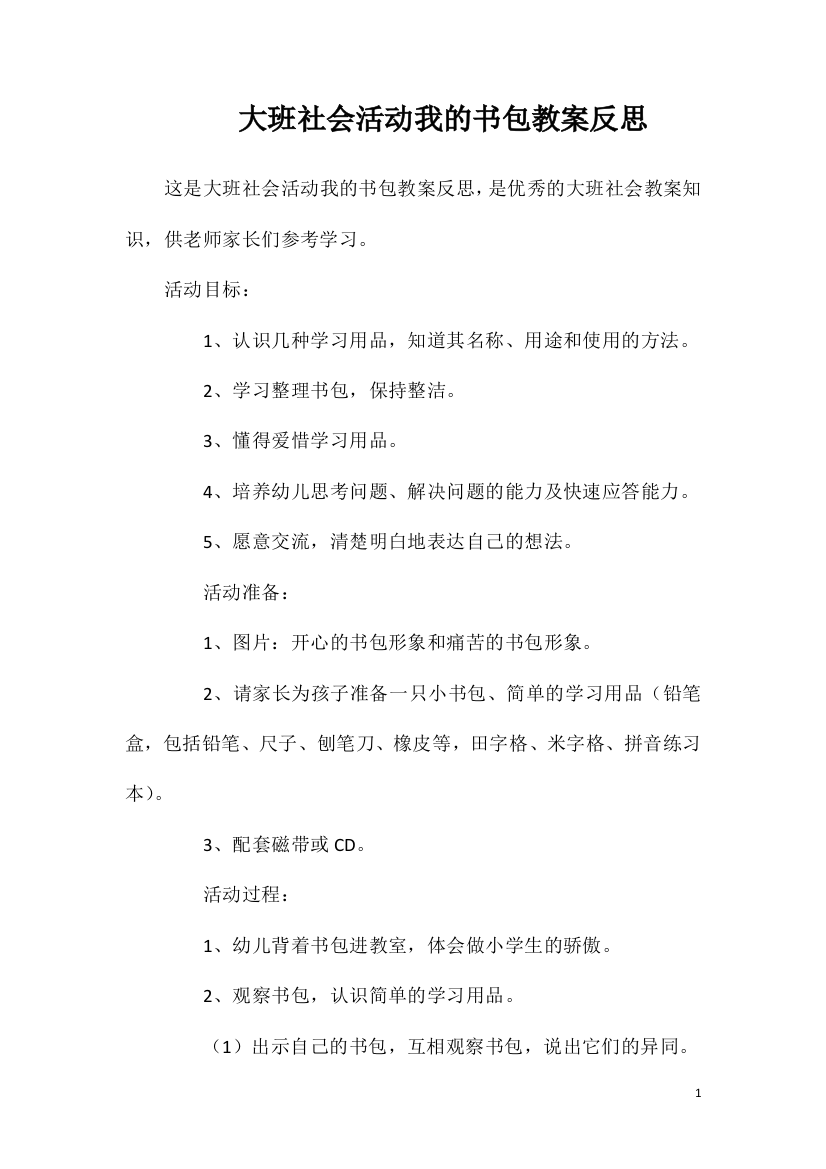 大班社会活动我的书包教案反思