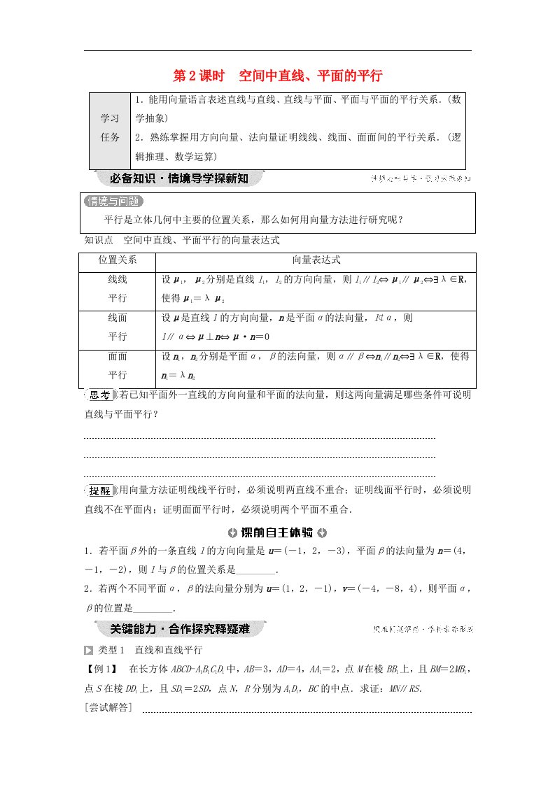 新教材2023年秋高中数学第1章空间向量与立体几何1.4空间向量的应用1.4.1用空间向量研究直线平面的位置关系第2课时空间中直线平面的平行学生用书无答案新人教A版选择性必修第一册