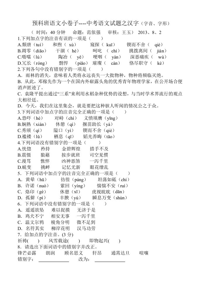 中考语文试题汇编之汉字