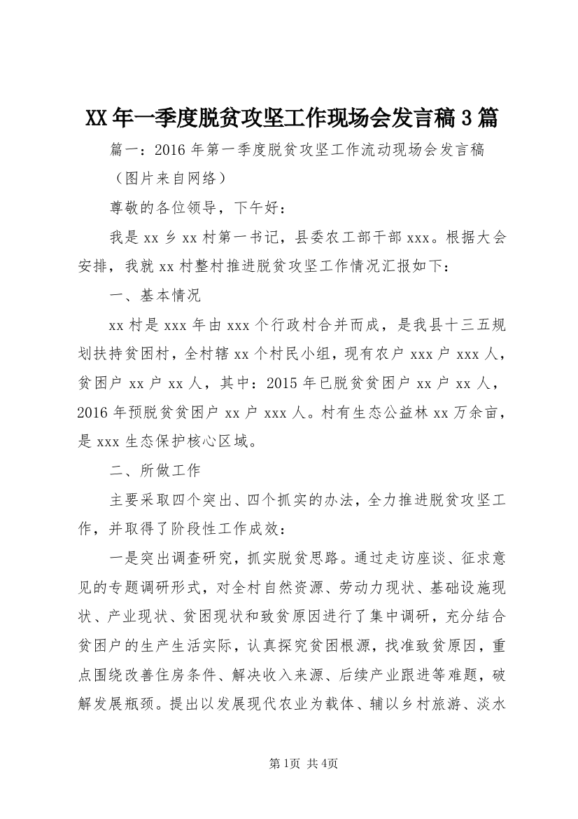 XX年一季度脱贫攻坚工作现场会发言稿3篇