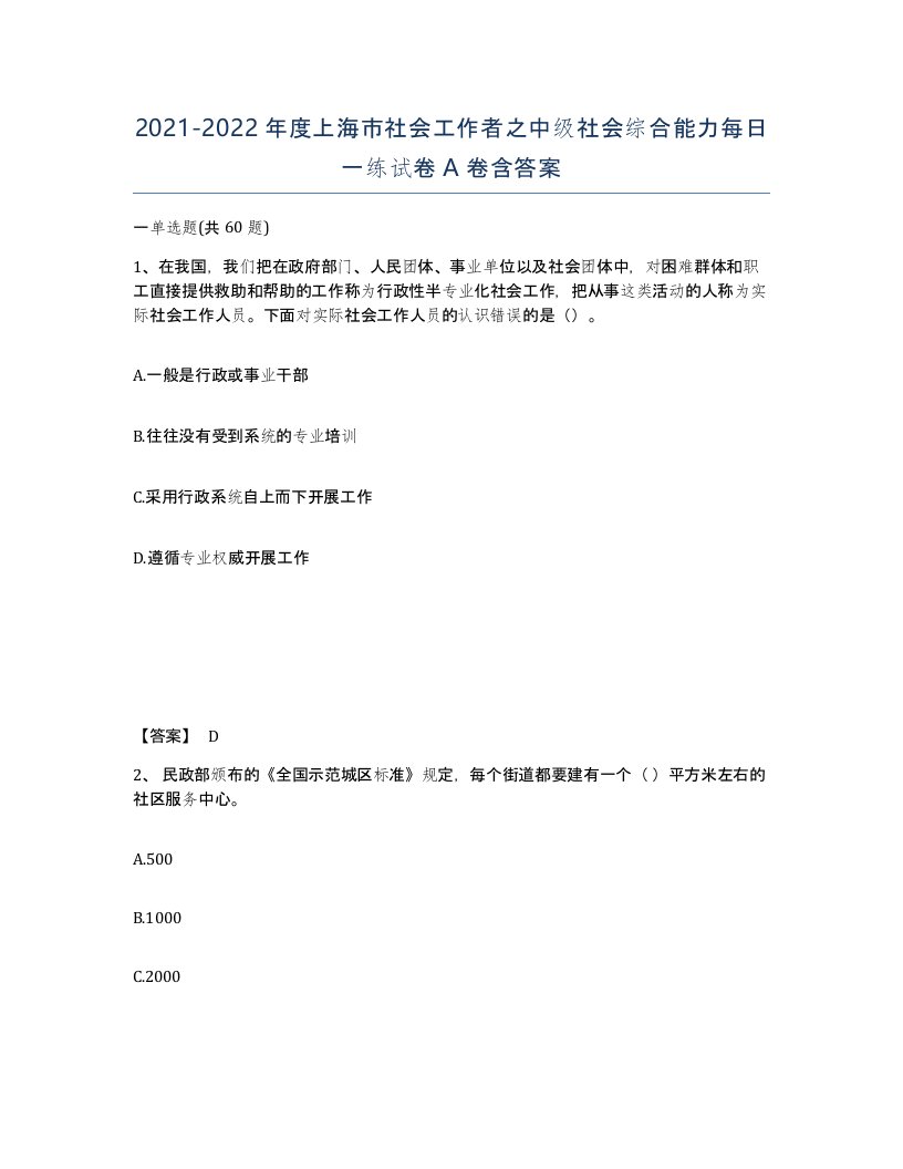 2021-2022年度上海市社会工作者之中级社会综合能力每日一练试卷A卷含答案