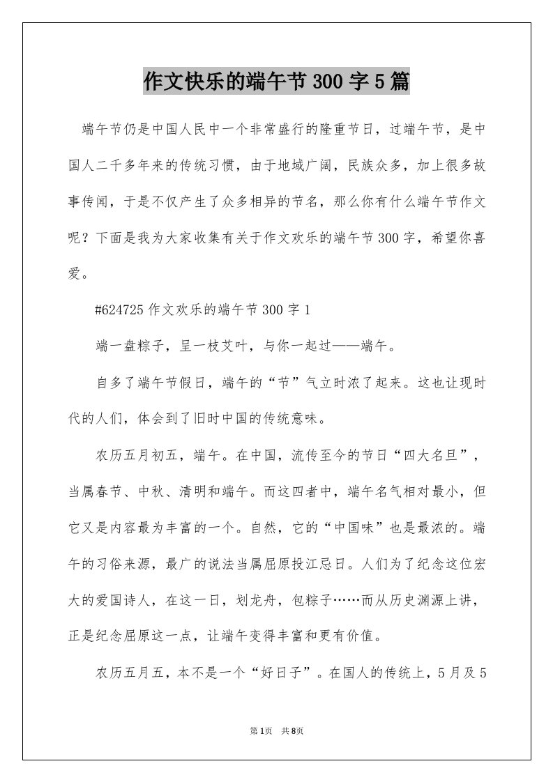 作文快乐的端午节300字5篇