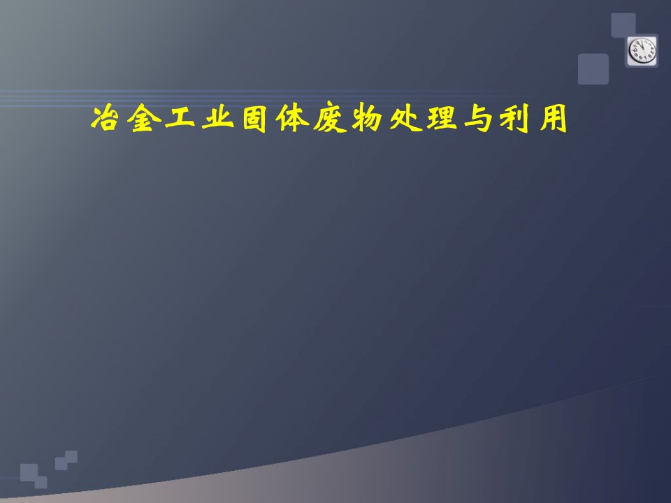 冶金工业固体废物处理与利用