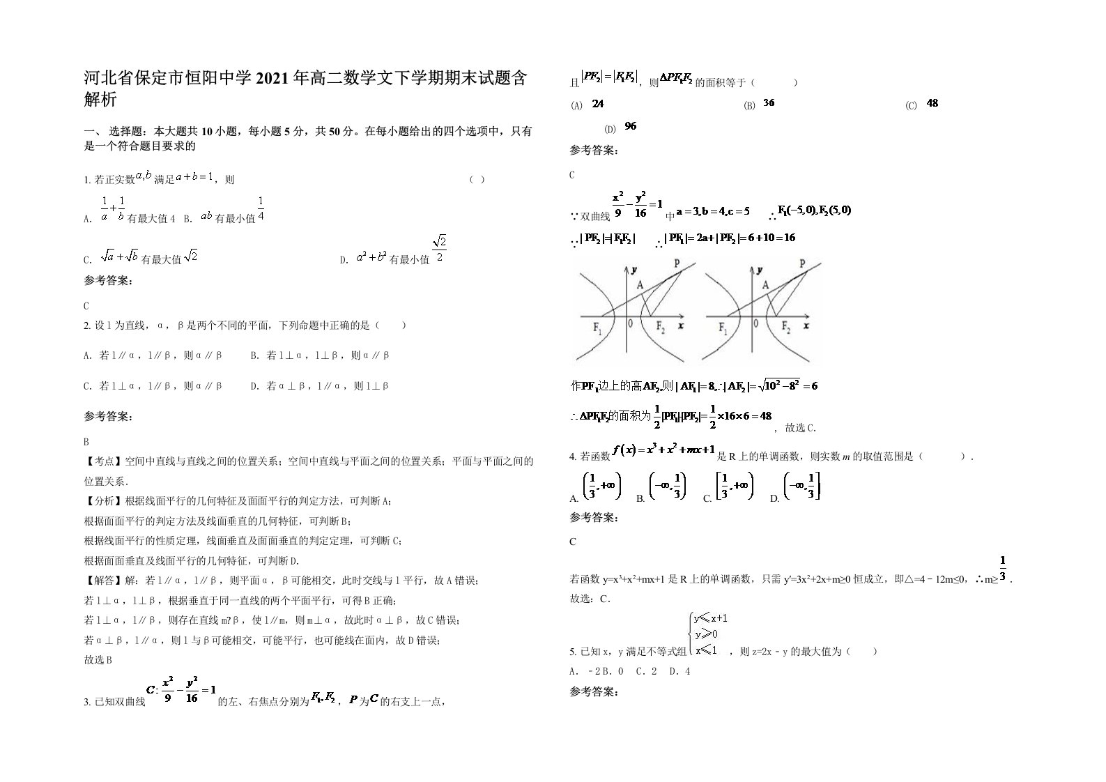 河北省保定市恒阳中学2021年高二数学文下学期期末试题含解析