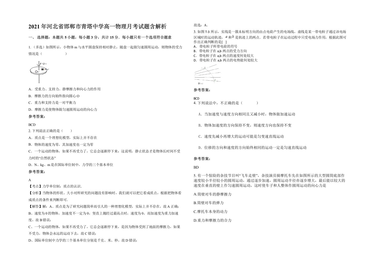 2021年河北省邯郸市青塔中学高一物理月考试题含解析