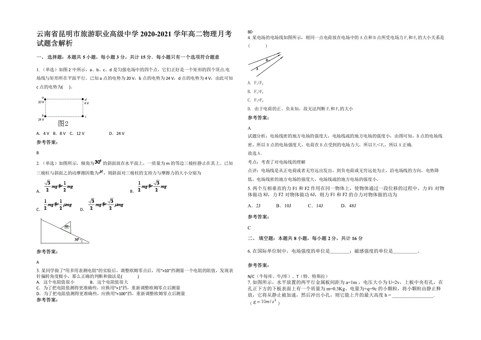 云南省昆明市旅游职业高级中学2020-2021学年高二物理月考试题含解析