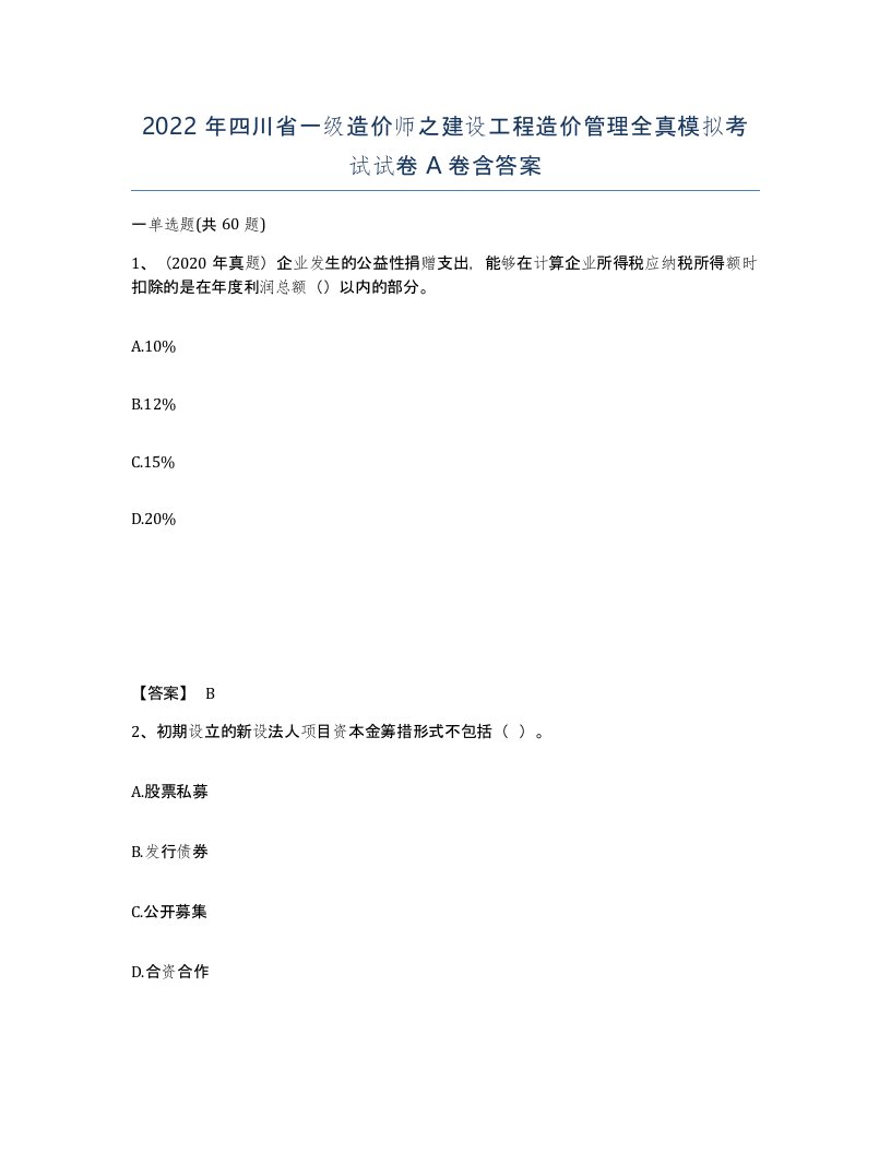 2022年四川省一级造价师之建设工程造价管理全真模拟考试试卷A卷含答案