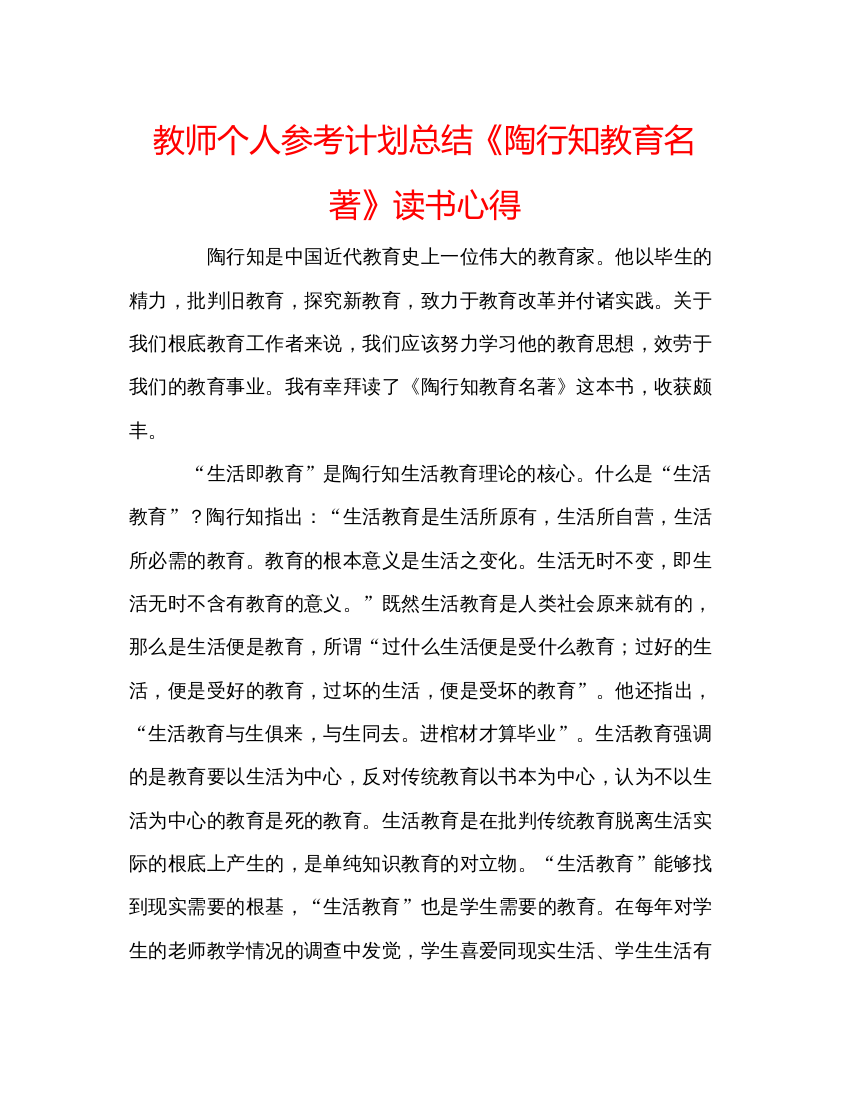 精编教师个人参考计划总结《陶行知教育名著》读书心得