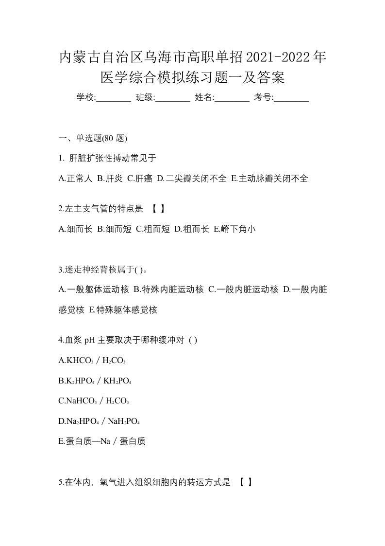 内蒙古自治区乌海市高职单招2021-2022年医学综合模拟练习题一及答案