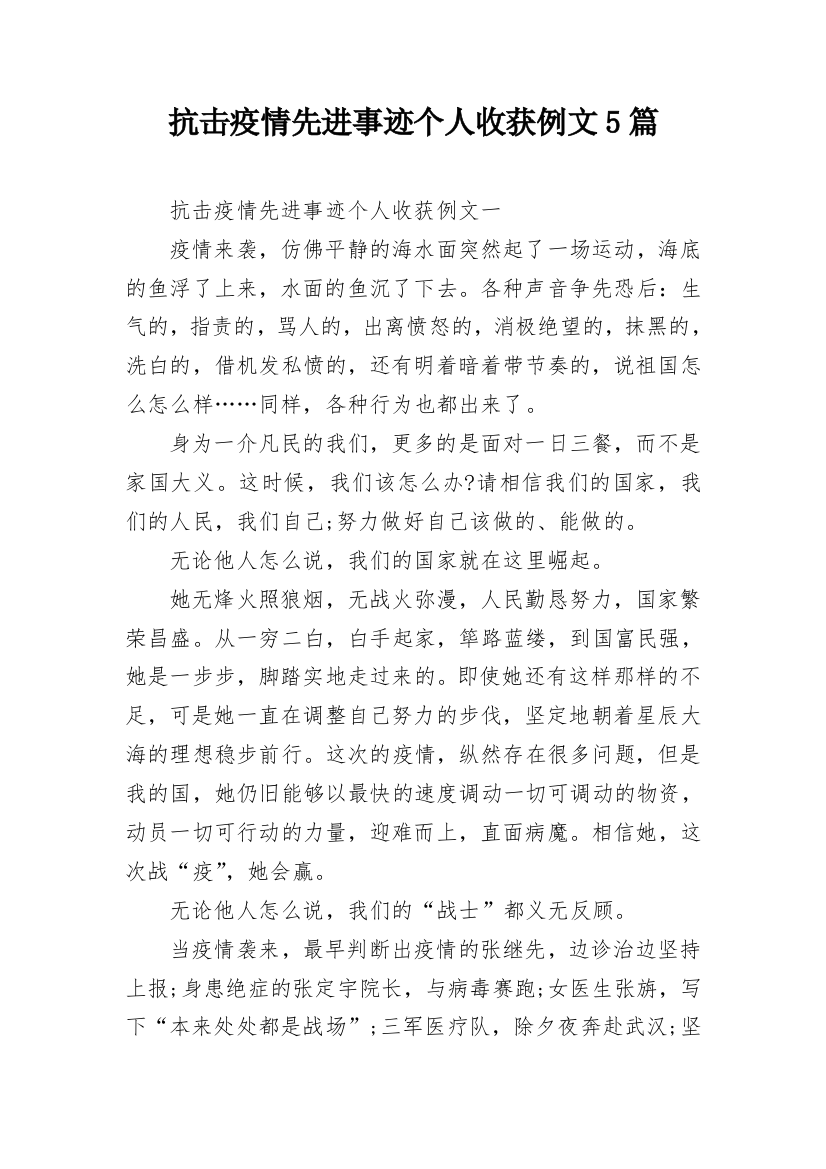 抗击疫情先进事迹个人收获例文5篇