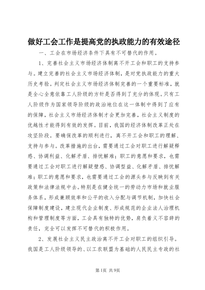 做好工会工作是提高党的执政能力的有效途径