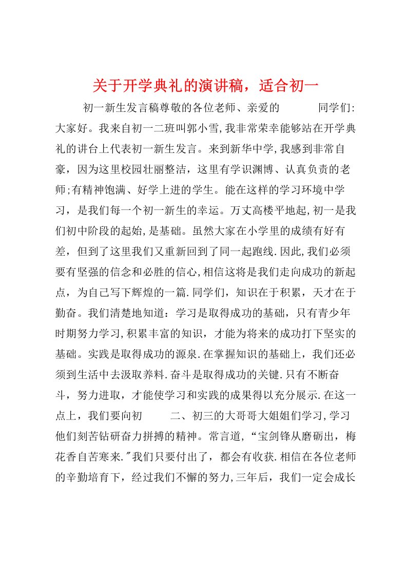 关于开学典礼的演讲稿,适合初一