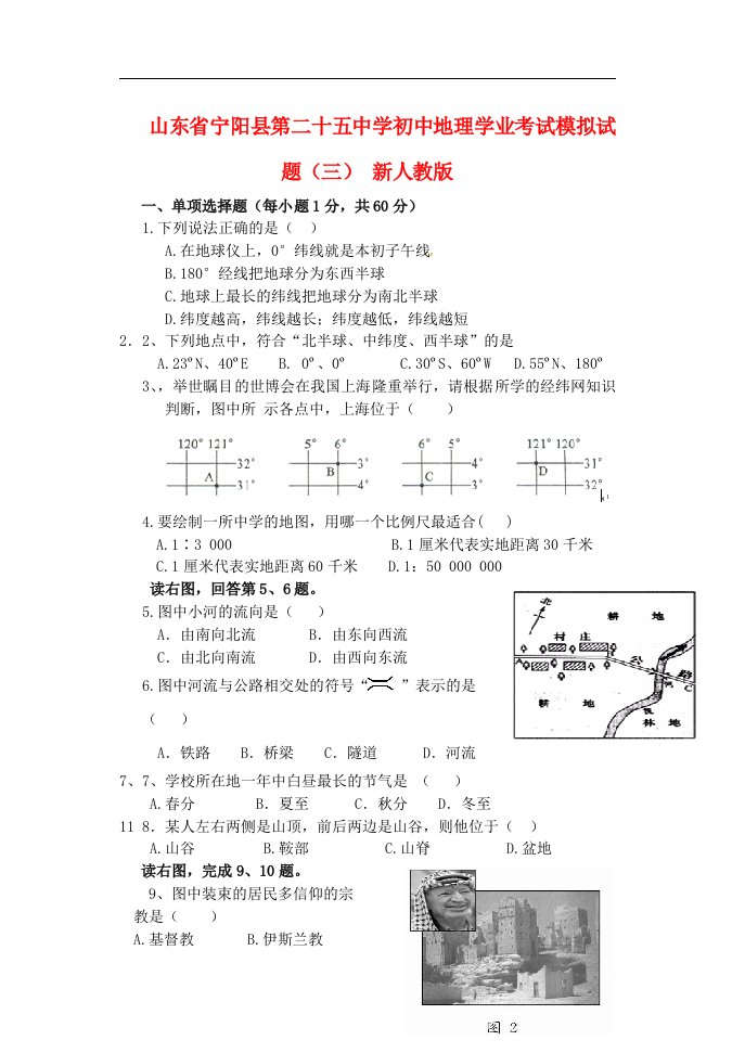 山东省宁阳县第二十五中学初中地理学业考试模拟试题（三）