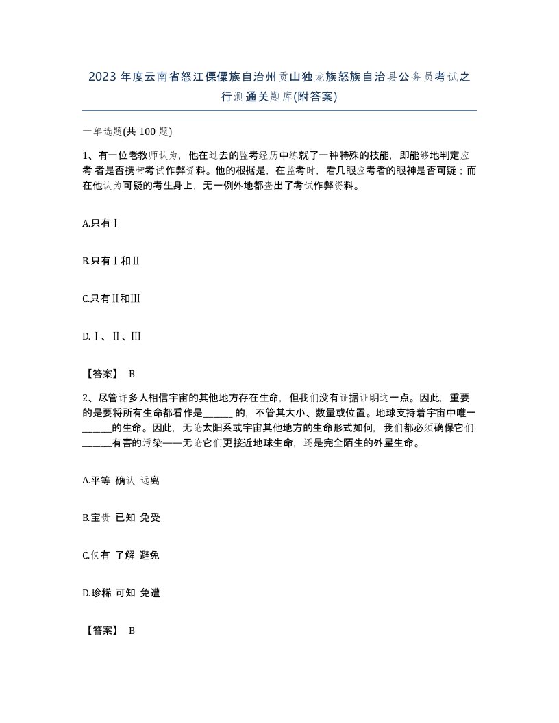 2023年度云南省怒江傈僳族自治州贡山独龙族怒族自治县公务员考试之行测通关题库附答案